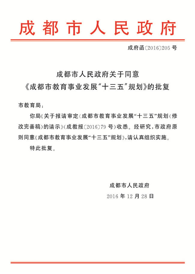 成都市教育局关于印发《成都市教育事业发展“十三五”规划》的通知