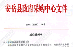 【中标公告】安岳县行政审批局政务服务大厅安防监控系统建设